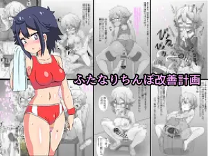 [Mikorou] ふたなりちんぽ改善計画