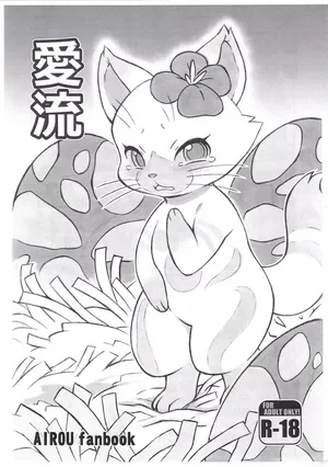 (Kansai! Kemoket 7) [Mayoineko (Nakagami Takashi, Jiru)] Airou | 爱兽 (Monster Hunter) [Chinese] [绒心汉化组]