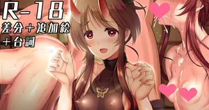 [ment] オニ藍子に性的に襲われたり屈服させたりする絵【差分＋追加絵有】