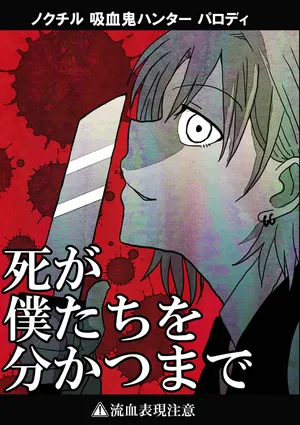死が僕たちを分かつまで