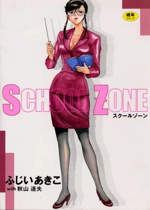 [Fujii Akiko, Akiyama Michio] SCHOOL ZONE [Chinese]