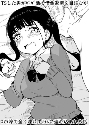 [Rabi Meiro] TS Shita Otoko ga Papakatsu de Shakkin Hensai o Mokuromu ga Commushou de Mattaku Shaberezu Hotel ni Tsurekomareru Hanashi