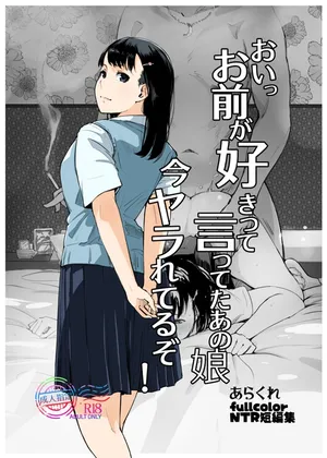 (C108) [あらくれた者たち (あらくれ)] おいっお前が好きって言ってたあの娘今ヤラれてるぞ! (Sample)