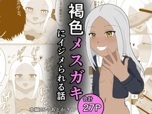 [名無しなナナ (名無しなナナ)] 褐色メスガキにイジメられる話