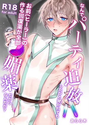 [あらら木 (色野イト)]なんでパーティ追放したかと聞かれてもお前(ヒーラー)の作る回復薬が全部媚薬だからなんだが?