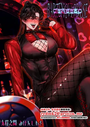 [太眉之間 (みけんしわを)]BARTENOVERDOSE～ギャルバーテンダーの筆下ろし♡～[中国翻訳]