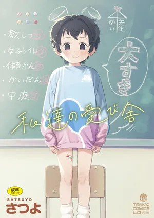 [Satuyo] 私達の愛び舎 [Digital]