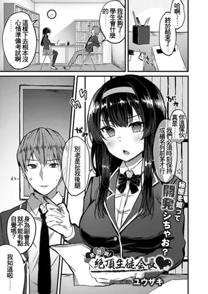 [Yuzaki] Zekkocho! Zetcho Seito Kaicho ♥ (COMIC Reboot Vol. 31) [Chinese] [Digital]