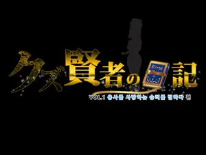 Kuzu Kenja no Nikki vol. 1「쓰레기 현자의 일기 vol.1 — 용사를 사랑하는 승려를 범하다 편」(korean)