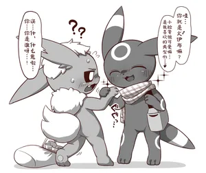 ブラッキーとブースター | 小智和皮卡丘的旅行 Fanart