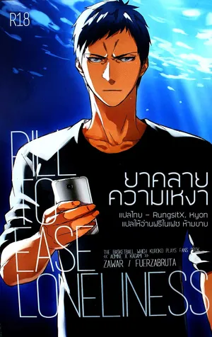 [Fuerzabruta (ZawarC)] PILL TO EASE LONLINESS (Kuroko no Basuke) [Thai]