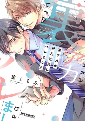 [Sakana Tomomi] Ura Aka ga Shinnyuu Shain ni Baremashita | 小号被新职员发现了 6 + 番外 [Chinese] [純血A人汉化] [Digital]