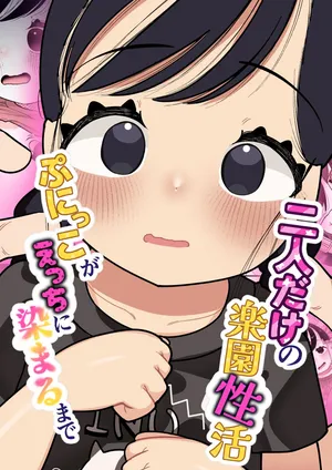 [Go Go! Fanbot] Futari dake no Rakuen Seikatsu Punikko ga Ecchi ni Somaru made [Digital]