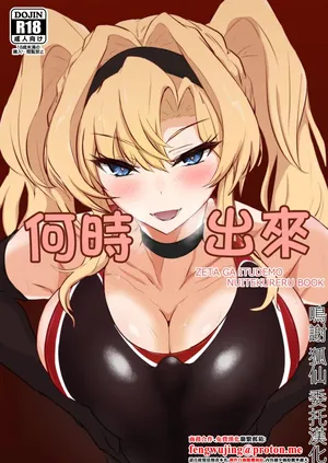 _会心屋_家事王_いつぬき_～ゼタがいつでも抜いてくれる本～_グランブルーファンタジー_DL版