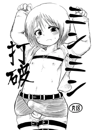 [Egyptsobaya (Taikou)] ミンミン打破 (Shingeki no Kyojin) [Digital]