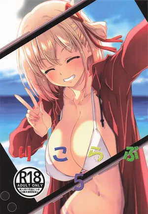 [瑠璃瑠璃企画] りこらぶ5 (リコリス・リコイル)