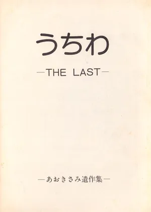 [Humbert (Various)] Uchiwa -THE LAST- Aoki Sami's Posthumous Works Collection (1982)