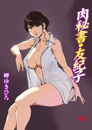 [Misaki Yukihiro] Nikuhisyo Yukiko VOL.48 [Chinese]