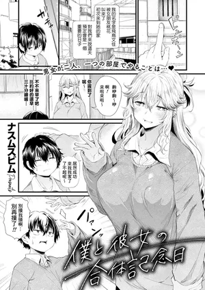 [Nusmusbim] Boku to Kanojo no Gattai Kinenbi (COMIC HOTMILK 2024-09) [Chinese] [Banana手工漢化] [Digital]