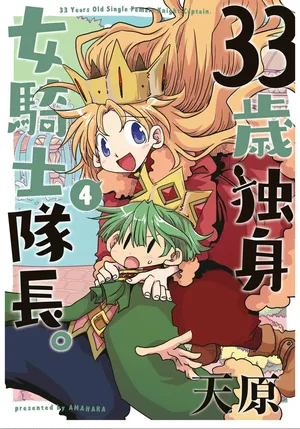 [Amahara] 33-sai Dokushin Onna Kishi Taichou (4) | 33歲單身女騎士隊長。(04) 205-210话 [Chinese] [zxycat2个人汉化]