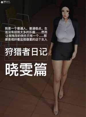 狩獵者日記 曉雯篇