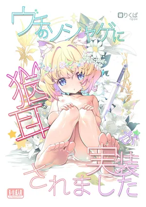 [Studioぬこたわ (りくぱ)] ウチのソシャゲに猫耳が実装されました