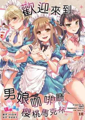 [Ngmyu (Tohgarashi Hideyu)] Otokonoko Cafe Cherimag e Youkoso | 欢迎来到男娘咖啡厅樱桃马克杯 [Chinese] [瑞树汉化组] [Digital]