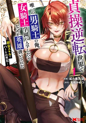 [紅の煮た豆×友橋かめつ] 貞操逆転世界で唯一の男騎士の俺、女騎士学園に入学したらなぜか英雄扱いされた～絶倫スキルでハーレム無双～ 第01巻
