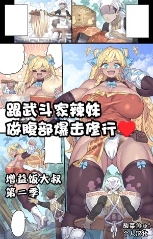 [ミモネル］跟武斗家辣妹做腹部爆击修行♥［酸菜魚ゅ°个人汉化］