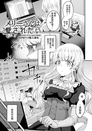 [Senbei] Mary-san wa motto Aisaretai - Mary wants to be more loved (Bakete Yaru ~Bishoujo Kaii to Issho~) [Chinese] [leoR8714個人漢化] [Digital]