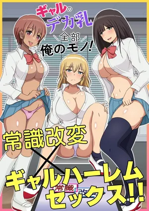 [Mcmc] ギャルのデカ乳全部俺のモノ！常識改変×ギャルハーレムセックス！！
