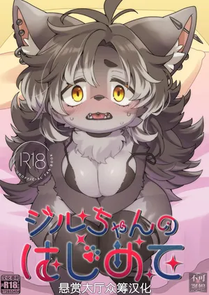 [さんぐりあ (ざくろ)] ジルちゃんのはじめて [Chinese] [悬赏大厅×真不可视汉化组]