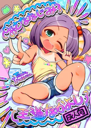 [TeamInazuma (相沢)] おさななじみ王道なかよし [DL版]