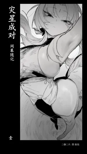 [乱步忍Kixy] 灾星成对 番外1