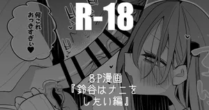 [りんごくらぶ] 鈴谷はナニしたい編