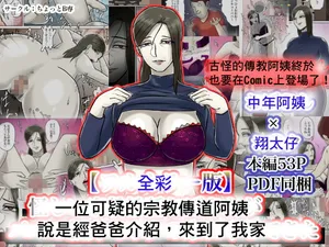 [Chotto B-sen] Ayashii Shuukyou Kanyuu Oba-san Papa no Shoukai de Boku no Ie ni Yattekita [Full Color-ban] (Chinese)