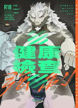 [URAGERI (Ura Renga)][Traditional Chinese]強制健康檢查[自由獸漢化組]