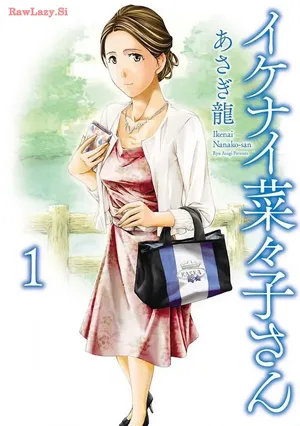 [あさぎ龍] イケナイ菜々子さん 第1話 [carcar西机翻]