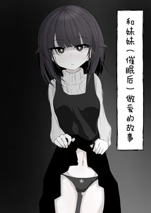 [Hatome Honpo] Imouto to (Saimin de) Ecchi Suru Hon | 和妹妹（催眠后）做爱的故事 [Chinese] [白杨汉化组] [Digital]