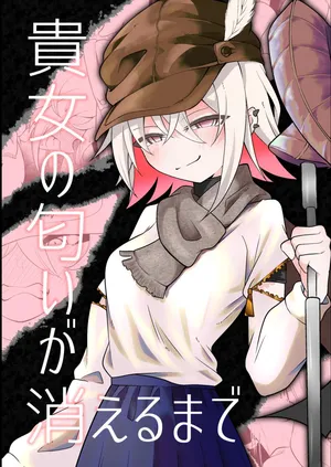 [Erimaki kenkyuusho] Anata no nioi ga kieru made [Digital]