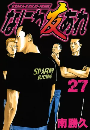 [Katsuhisa Minami] Naniwa Tomoare 2007 Volume 27