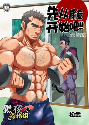 [Masamune Kokichi (Matsu Takeshi)] Nozoki Ai kara Hajimeyou!! | 先从偷看开始吧  [Chinese] [黑夜汉化组]