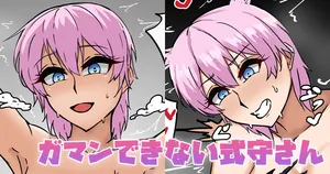 [テフル] ガマンできない式守さん (可愛いだけじゃない式守さん)