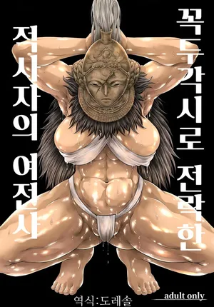 [Yokohama Junky (Makari Tohru)] 꼭두각시로 전락한 적사자의 여전사 Kugutsu ni Ochita Akajishi no Onna Senshi (Elden Ring) [Digital]