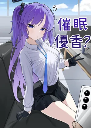 [MUSURU] Yuuka saimin? manga | 優香催眠？漫畫 (Blue Archive) [Chinese]