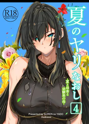 [鬼畜王汉化组] [水蓮の宿 (浅川)] 夏のヤリなおし4 夏と田舎と幼馴染の母