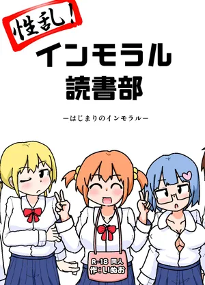 [Shiba Dog House (Inuo)] Seiran! Immoral Dokusha-bu ―Hajimari no Immoral―