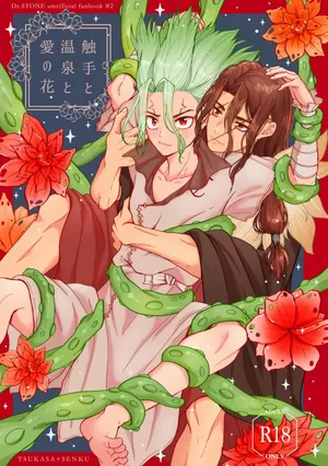 [Smart Cat (Kico Neko)] 触手と温泉と愛の花 (Dr.STONE) [Digital]
