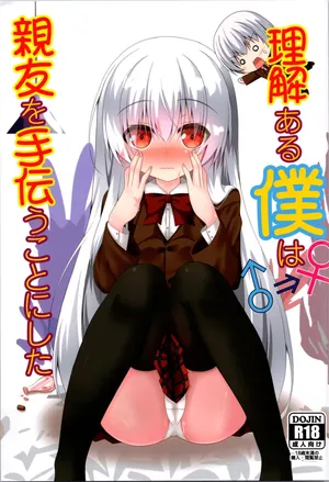 (C103) [Setsugetsuhuuka, Neko Daifuku (Motochi Sora, Nekono Shiro)] Rikai Aru Boku wa Shinyuu o Tetsudau Koto ni Shita | 善解人意的我决定帮挚友一把 [Chinese] [稻荷恋汉化]