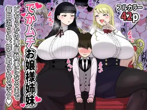 [〆はしゃけちゃづけ] でかムチお嬢様姉妹 どちらかの専属執事になるまで毎日迫られ、搾り取られるボク